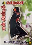 என் அன்புக்  காதலா / En Anbu Kadhala